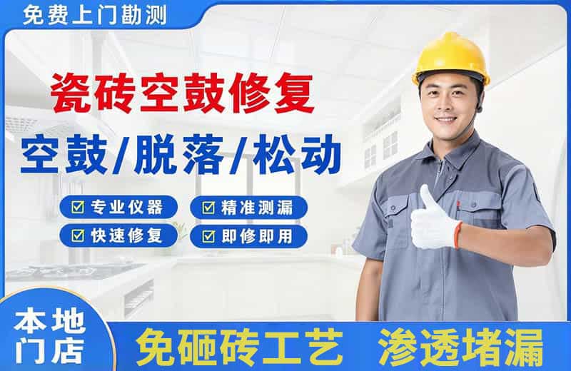 六安市区瓷砖空鼓修复