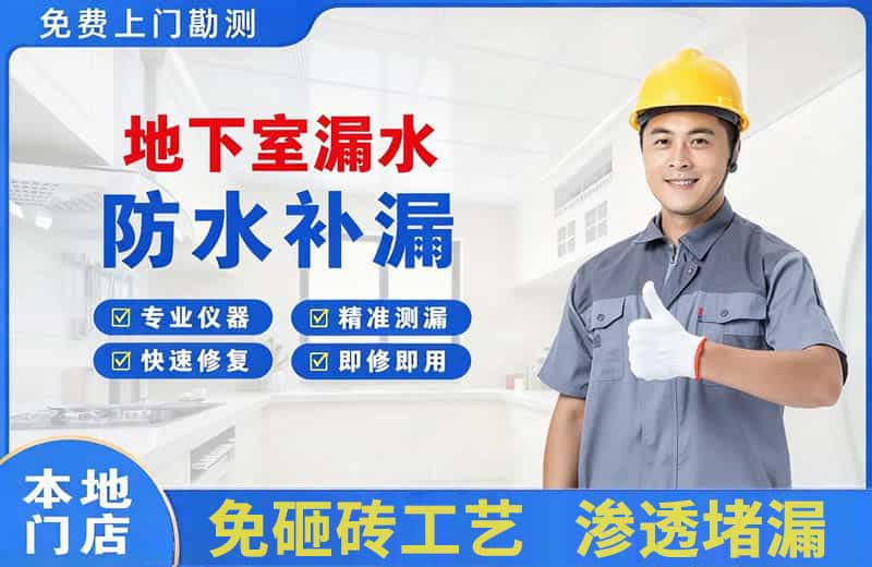 六安市区地下室漏水维修