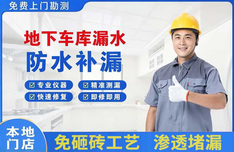 六安市区地下车库漏水维修