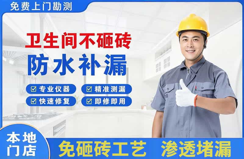 六安市区卫生间不砸砖修补漏水